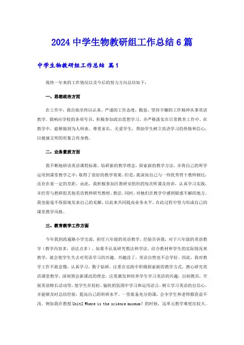 2024中学生物教研组工作总结6篇