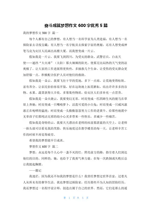 奋斗成就梦想作文600字优秀5篇