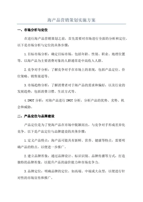 海产品营销策划实施方案