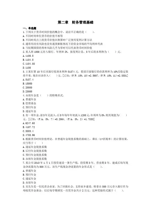 中级财务管理练习题 第二章 财务管理基础