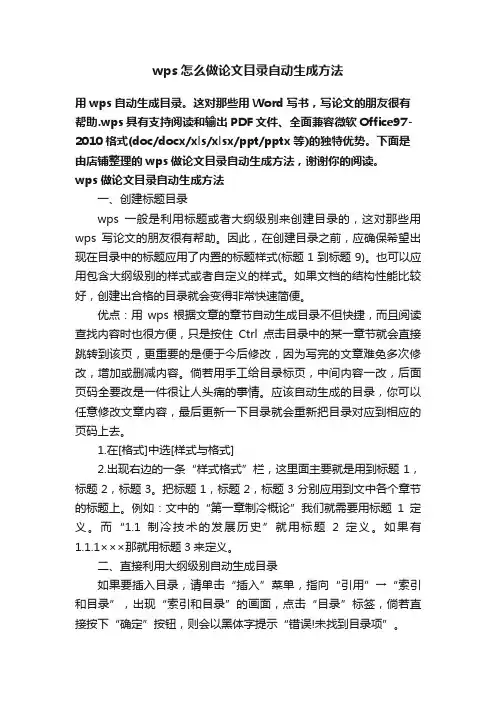 wps怎么做论文目录自动生成方法