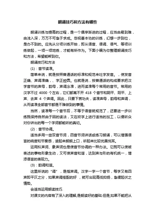 朗诵技巧和方法有哪些