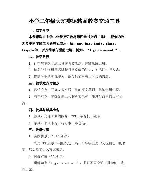 小学二年级大班英语精品教案交通工具