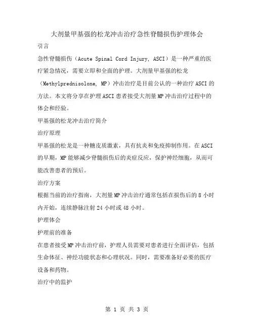 大剂量甲基强的松龙冲击治疗急性脊髓损伤护理体会