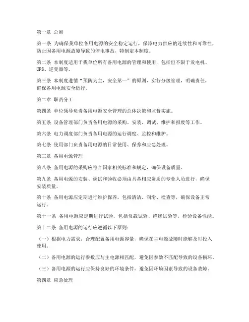 备用电源安全管理制度