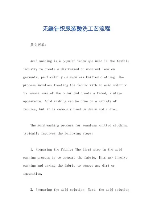 无缝针织服装酸洗工艺流程