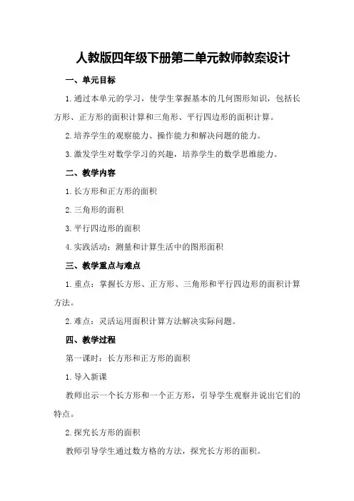 人教版四年级下册第二单元教师教案设计