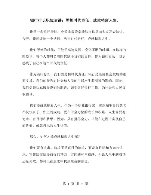银行行长职位演讲：勇担时代责任,成就精彩人生