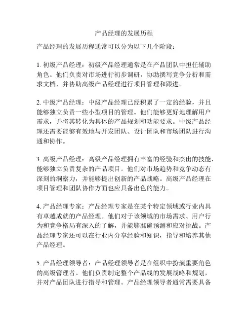 产品经理的发展历程
