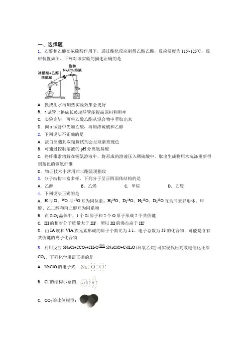 安徽亳州市高中化学必修二第七章《有机化合物》经典复习题(含答案解析)