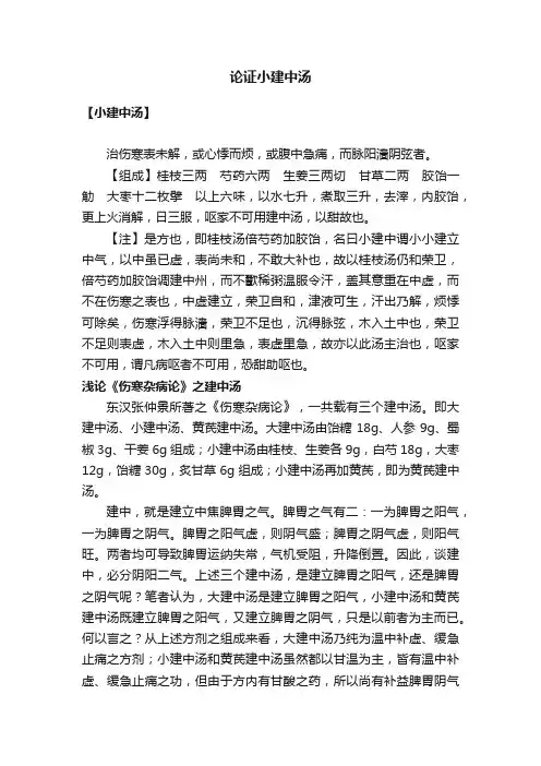 论证小建中汤