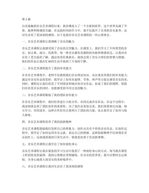 音乐艺术课程心得体会(2篇)