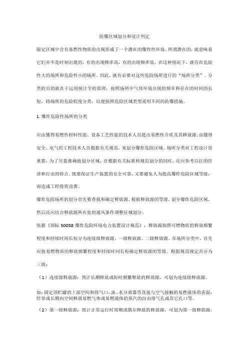 防爆区域划分和设计判定