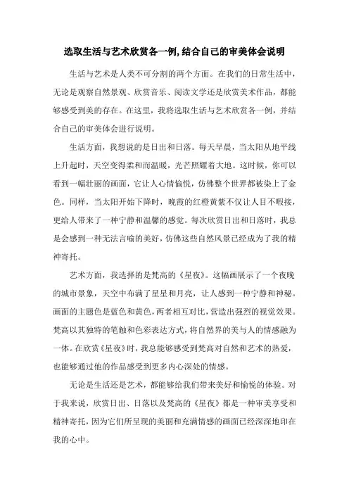 选取生活与艺术欣赏各一例,结合自己的审美体会说明