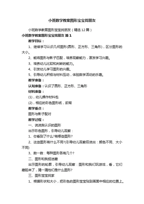小班数学教案图形宝宝找朋友