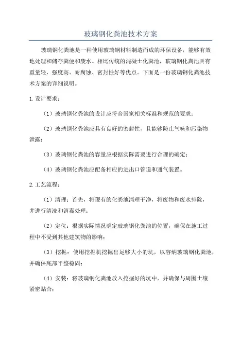 玻璃钢化粪池技术方案