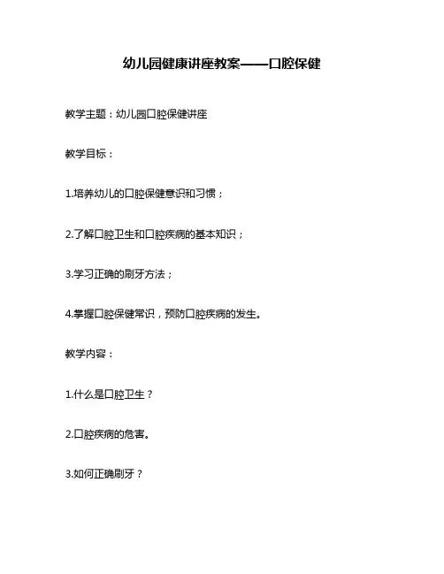 幼儿园健康讲座教案——口腔保健