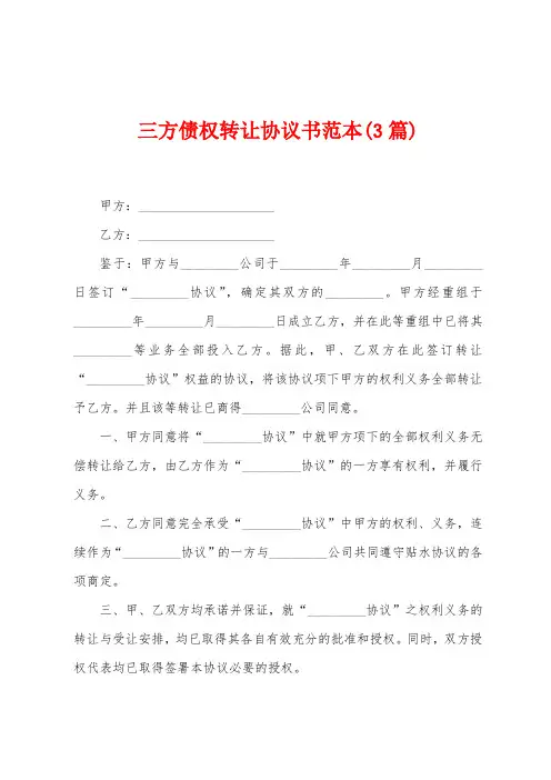三方债权转让协议书范本(3篇)
