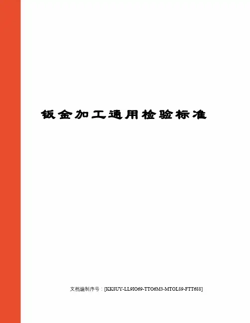 钣金加工通用检验标准