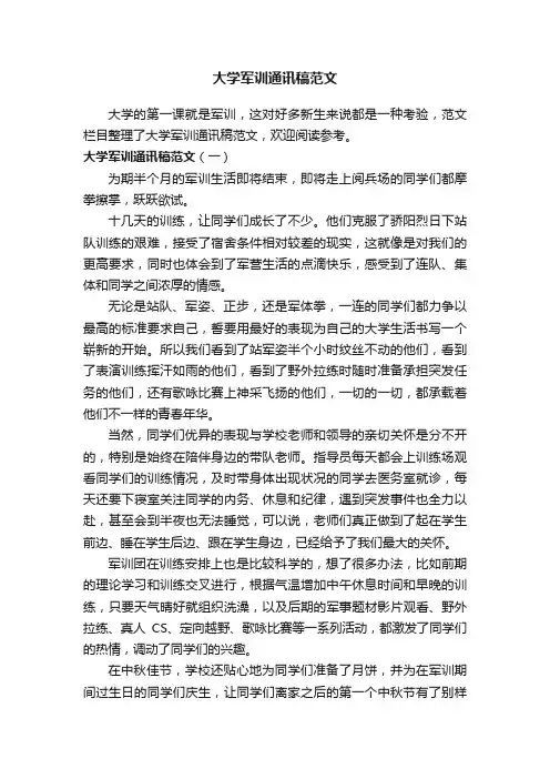 大学军训通讯稿范文