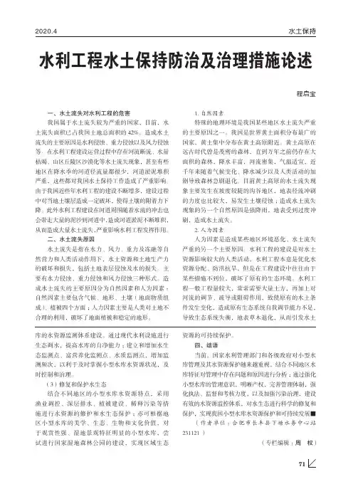 水利工程水土保持防治及治理措施论述