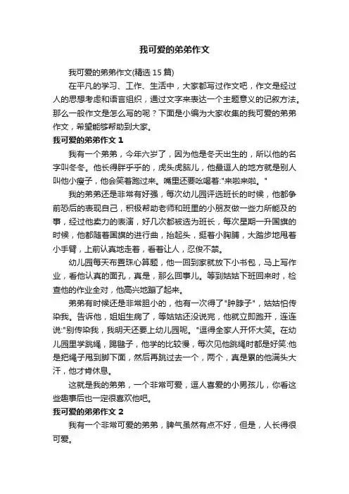 我可爱的弟弟作文（精选15篇）