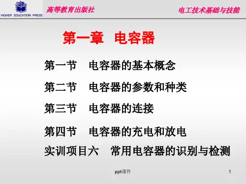 《电工基础》第四章-电容器-基础知识  ppt课件