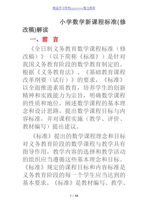 (新版)小学数学新课程标准解读