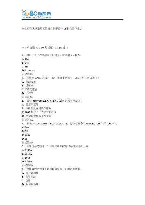 东师《汇编语言程序设计16秋在线作业2