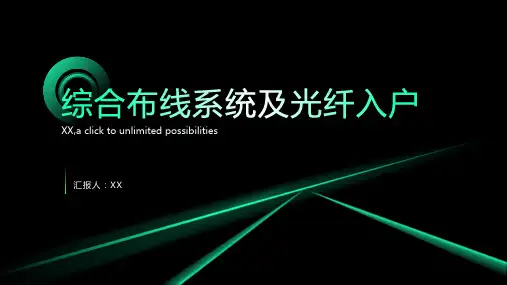综合布线系统及光纤入户