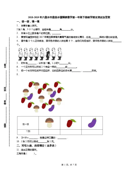 2018-2019年六盘水市盘县水塘镇愿意学堂一年级下册数学期末测试含答案