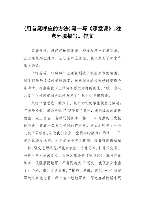 (用首尾呼应的方法)写一写《那堂课》,注意环境描写。作文