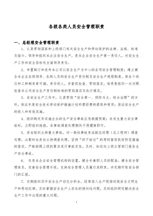 各级各类人员安全管理职责