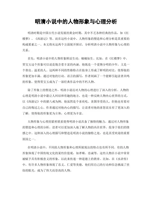 明清小说中的人物形象与心理分析