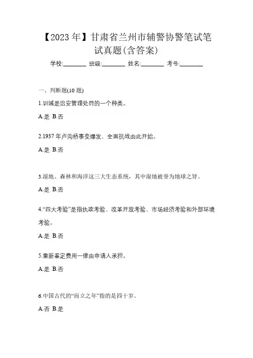 【2023年】甘肃省兰州市辅警协警笔试笔试真题(含答案)