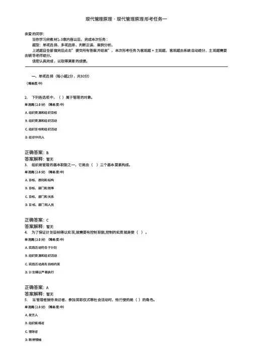 现代管理原理形考任务 一至三答案