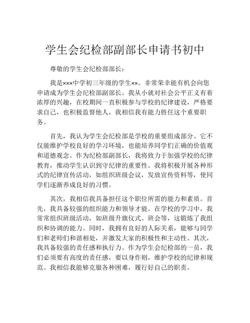 学生会纪检部副部长申请书初中