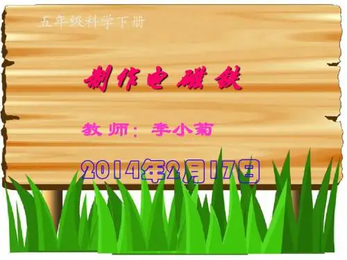 (苏教版)五年级科学上册课件_电磁铁