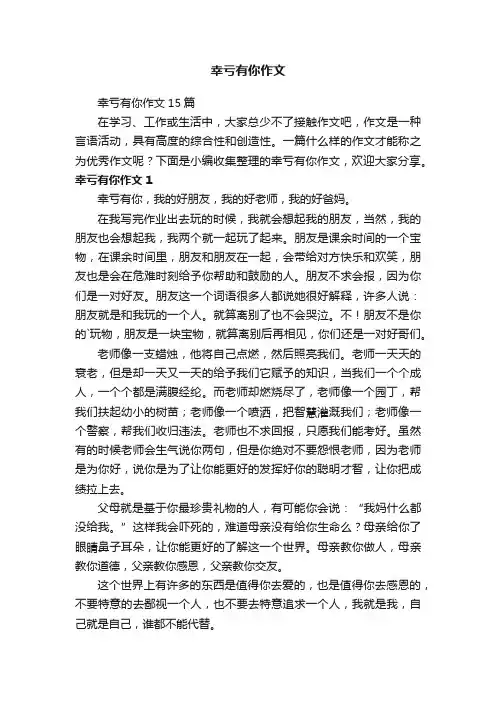 幸亏有你作文