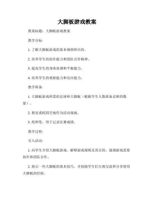 大脚板游戏教案