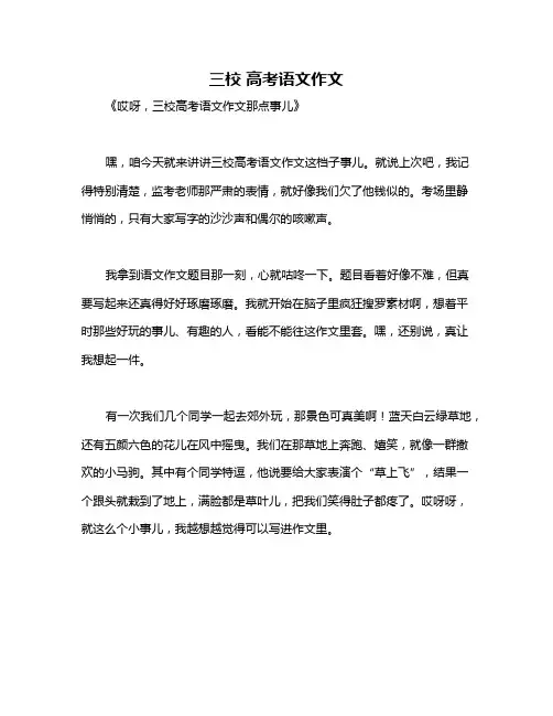 三校 高考语文作文