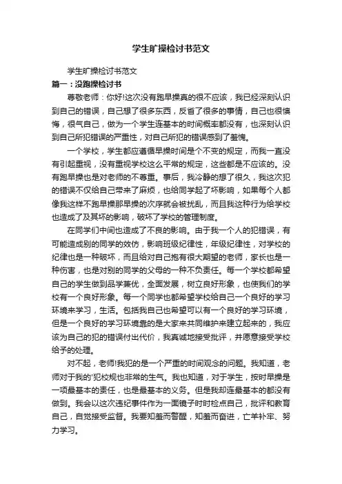 学生旷操检讨书范文