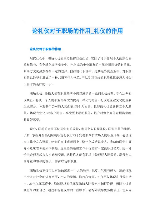 论礼仪对于职场的作用_礼仪的作用