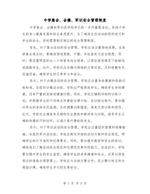 中学集会、会操、军训安全管理制度(4篇)