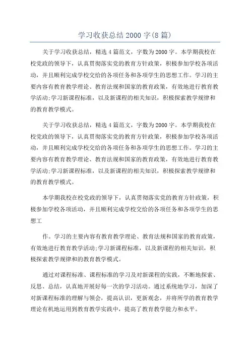 学习收获总结2000字(8篇)