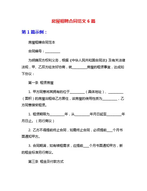房屋租聘合同范文6篇
