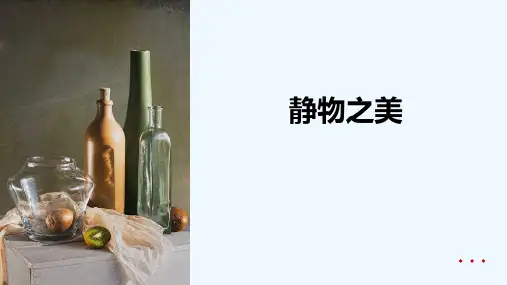 7-9岁《静物之美》—美术课件