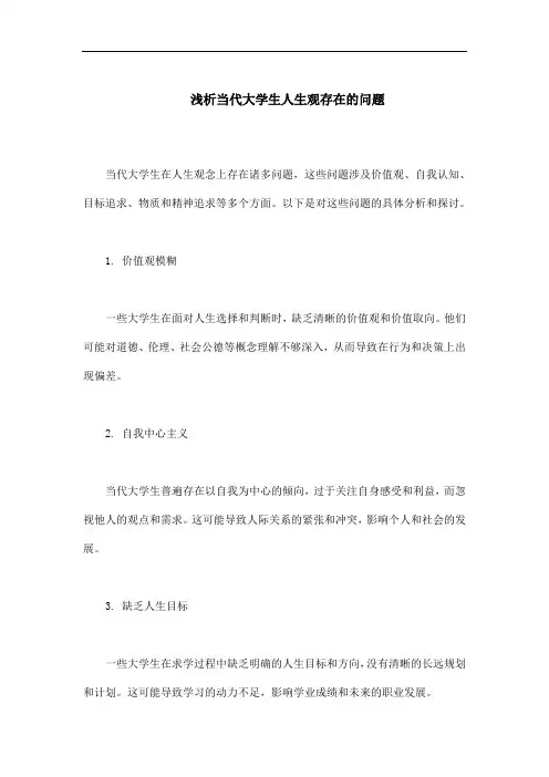 浅析当代大学生人生观存在的问题