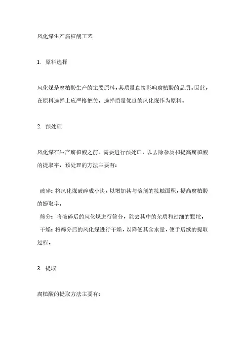 风化煤 生产腐植酸 工艺