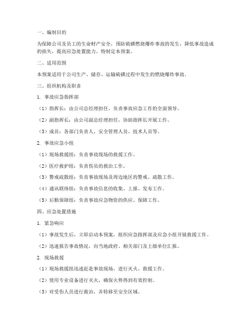 硫磺燃烧爆炸应急预案